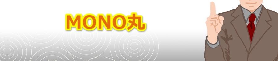 MONO丸|通販アイテム口コミ・評価・レビューまとめ